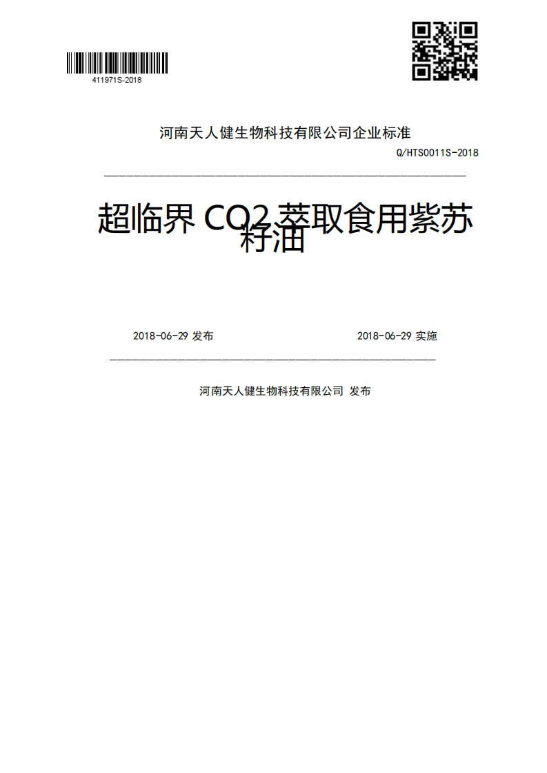 Q_HTS0011S-2018超临界C}藩取食用紫苏2018-06-29发布2018-06-29实施河南天人健生物科技有限公司发布